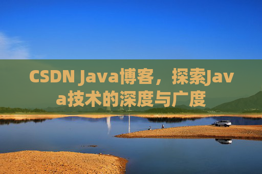 CSDN Java博客，探索Java技术的深度与广度